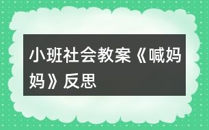 小班社會(huì)教案《喊媽媽》反思