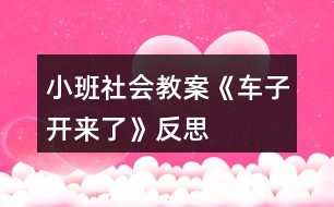 小班社會教案《車子開來了》反思