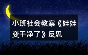 小班社會(huì)教案《娃娃變干凈了》反思