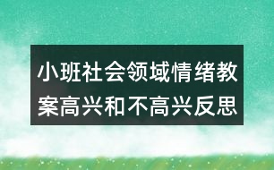 小班社會(huì)領(lǐng)域情緒教案高興和不高興反思