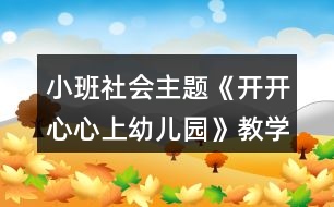 小班社會主題《開開心心上幼兒園》教學(xué)設(shè)計反思