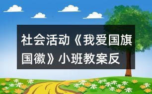 社會(huì)活動(dòng)《我愛(ài)國(guó)旗、國(guó)徽》小班教案反思