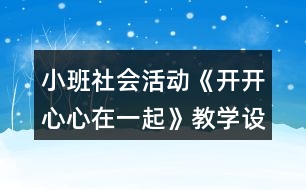 小班社會活動《開開心心在一起》教學設(shè)計