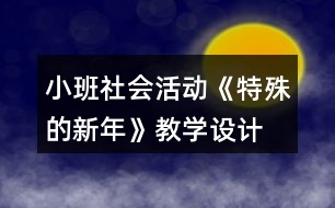 小班社會(huì)活動(dòng)《特殊的新年》教學(xué)設(shè)計(jì)