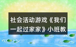 社會(huì)活動(dòng)游戲《我們一起過家家》小班教案反思