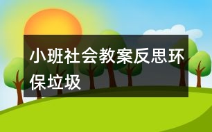 小班社會(huì)教案反思環(huán)保垃圾