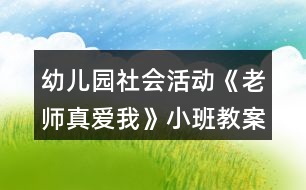 幼兒園社會(huì)活動(dòng)《老師真愛我》小班教案反思