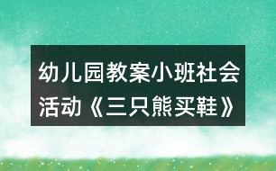 幼兒園教案小班社會(huì)活動(dòng)《三只熊買鞋》反思