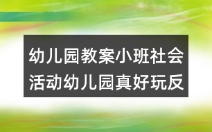 幼兒園教案小班社會活動幼兒園真好玩反思