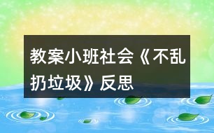 教案小班社會(huì)《不亂扔垃圾》反思