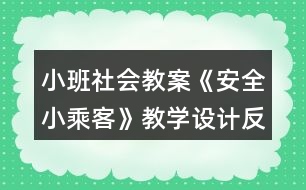 小班社會教案《安全小乘客》教學(xué)設(shè)計(jì)反思