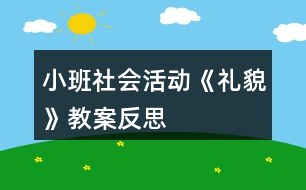 小班社會(huì)活動(dòng)《禮貌》教案反思