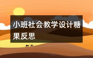 小班社會教學(xué)設(shè)計(jì)糖果反思