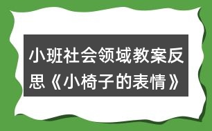 小班社會領域教案反思《小椅子的表情》