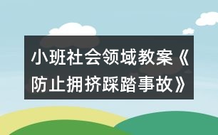 小班社會(huì)領(lǐng)域教案《防止擁擠踩踏事故》反思