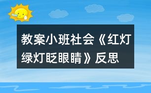 教案小班社會(huì)《紅燈綠燈眨眼睛》反思