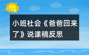 小班社會(huì)《爸爸回來了》說課稿反思