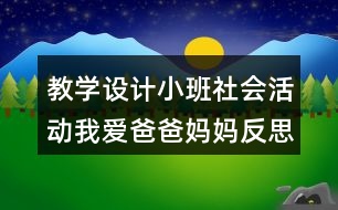 教學設計小班社會活動我愛爸爸媽媽反思