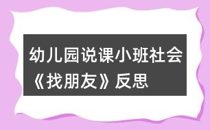 幼兒園說課小班社會(huì)《找朋友》反思