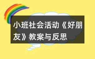 小班社會活動(dòng)《好朋友》教案與反思