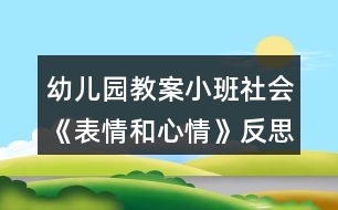 幼兒園教案小班社會(huì)《表情和心情》反思