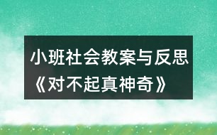 小班社會(huì)教案與反思《對(duì)不起真神奇》