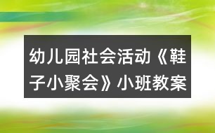 幼兒園社會(huì)活動(dòng)《鞋子小聚會(huì)》小班教案反思