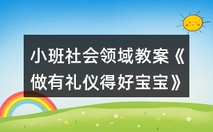 小班社會領(lǐng)域教案《做有禮儀得好寶寶》反思