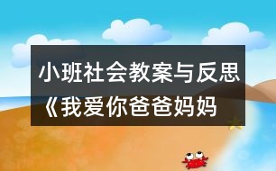 小班社會(huì)教案與反思《我愛你—爸爸媽媽》