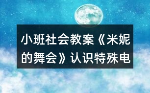 小班社會教案《米妮的舞會》認(rèn)識特殊電話反思