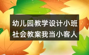 幼兒園教學(xué)設(shè)計小班社會教案我當(dāng)小客人反思