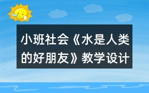 小班社會《水是人類的好朋友》教學設計反思