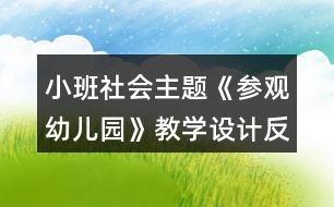 小班社會主題《參觀幼兒園》教學(xué)設(shè)計(jì)反思