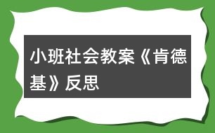 小班社會教案《肯德基》反思