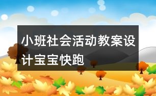 小班社會活動教案設計——寶寶快跑