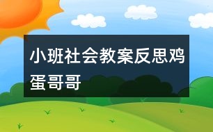 小班社會(huì)教案反思雞蛋哥哥