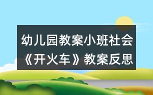 幼兒園教案小班社會(huì)《開(kāi)火車(chē)》教案反思