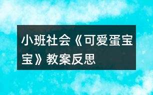 小班社會《可愛蛋寶寶》教案反思