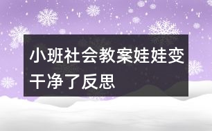 小班社會教案娃娃變干凈了反思