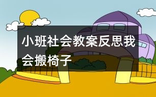 小班社會(huì)教案反思我會(huì)搬椅子