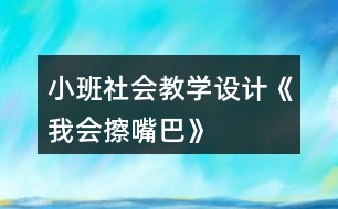 小班社會教學(xué)設(shè)計(jì)《我會擦嘴巴》