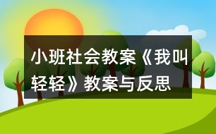 小班社會教案《我叫輕輕》教案與反思