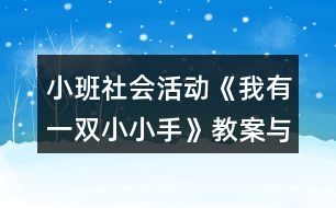 小班社會(huì)活動(dòng)《我有一雙小小手》教案與反思