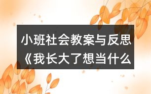 小班社會教案與反思《我長大了想當(dāng)什么？》