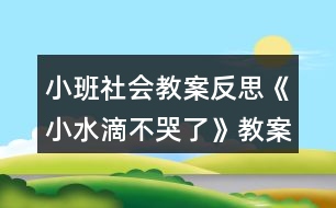 小班社會教案反思《小水滴不哭了》教案