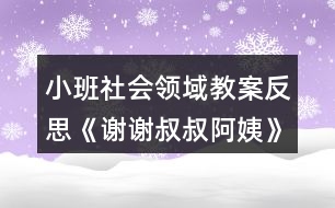 小班社會(huì)領(lǐng)域教案反思《謝謝叔叔阿姨》