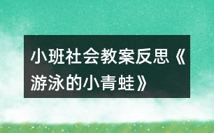 小班社會教案反思《游泳的小青蛙》