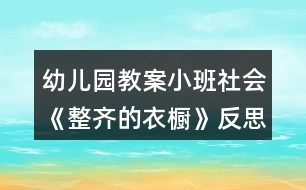 幼兒園教案小班社會(huì)《整齊的衣櫥》反思