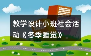 教學(xué)設(shè)計小班社會活動《冬季睡覺》