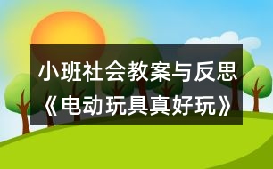 小班社會教案與反思《電動玩具真好玩》